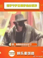 刘宇宁尹正牵手走出饭店 好家伙，幸亏是拍到了尹正正脸……