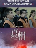 反派终于得到了应有的惩罚，真相虽迟但到！