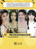田曦薇 网友评选的内娱95花四美，来看看符合你的预期吗？