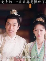 这丈夫当得，蹭累了……