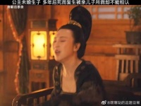 大唐公主身中人面花毒，救他的人居然是她失散多年的儿子