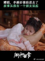 糟糕糟糕oh my god，李薇坠入爱河啦！