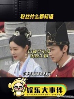 粉丝什么都知道，白敬亭宋轶恋爱见家长……