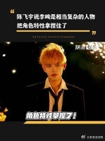 陈飞宇说李峋是相当复杂的人物