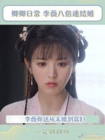 李薇八倍速结婚，这节奏也太快了吧！ 爱情就是来的如此突然！