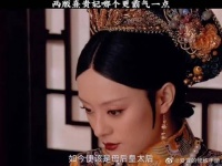 两版熹贵妃哪个更霸气一点