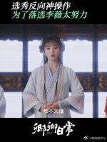 浅看一下李薇为落选做的那些“无用功”