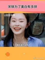 宋轶白白的，宋轶白白的！懂了懂了