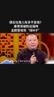 德云社角儿有多不容易？秦霄贤被粉丝强吻，孟鹤堂收到“绿帽子”