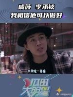 戚薇李承铉两个人就从一开始就说定……