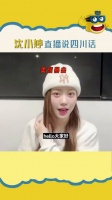 沈小婷生日直播讲四川话方言，一股火锅味儿哈哈哈