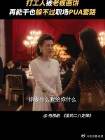秦施被老板画饼，职场PUA退退退！