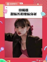 甜妹的长相，辣妹的身材？ 田曦薇是甜妹中的天花板吧
