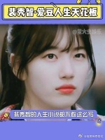 裴秀智 爱豆人生天花板属实啦！我的小姐妹速速过来沾沾！