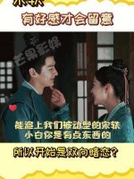 果然，互相有好感才能有开始吧~好好磕