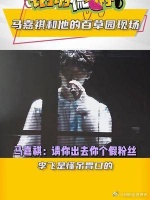 马嘉祺：请你出去你个假粉丝