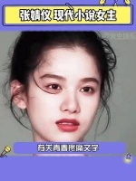 张婧仪真的很适合现代小说女主诶