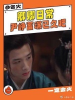 尹峥李薇醉酒又上一分， 你小子摊牌吧，我知道你就是故意的