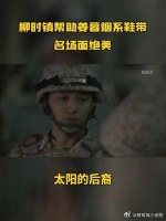 柳时镇帮助姜暮烟系鞋带，名场面绝美