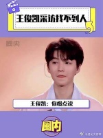 王俊凯采访找不到人，他慌了他慌了...