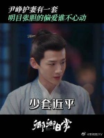 尹峥教科书式偏袒护妻，艾特你男朋友学起来