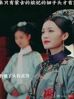 突然发现只有蒙古嫔妃的钿子头才会有流苏