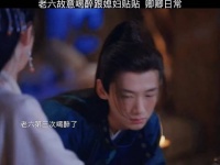 老六故意喝醉跟媳妇贴贴……