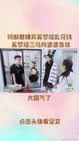 何猷君嫌弃奚梦瑶乱花钱，不料奚梦瑶立马向婆婆告状，太霸气了！