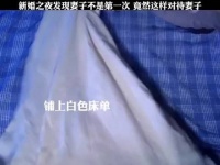 新婚之夜发现妻子不是第一次，丈夫竟然这样对待妻子