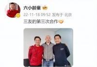 六小龄童与葛优后台合照！皮肤白里透红气色好，身旁梁天胖一大圈