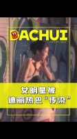 女明星都被热巴传染了！一拍性感照就捂胸口！