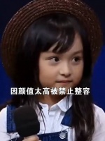 她2岁出道年入百万，因颜值太高被禁止整容，如今长成啥样了？