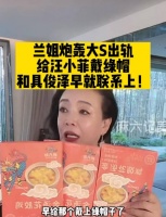 张兰直播曝大S是婚内出轨具俊晔……