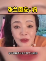 汪小菲妈妈张兰直播回应s妈，大家怎么看
