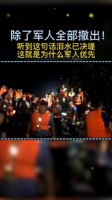 除了军人全部撤离!听到这句话让人泪奔