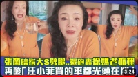 台媒信息整理：张兰明指大S劈腿，炮轰徐妈老狐……