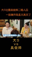 大S吐露出具俊晔婚内人品：一点都不懂分寸！