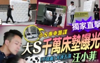 大S归还270万床垫！污渍太多尽显廉价，女方品行暴露被骂双面人