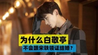 为什么说白敬亭不可能娶宋轶？他只是看上了宋轶的资源，而不是她