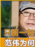 只因说错一句台词，范伟15年没上春晚