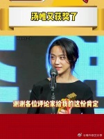 43岁的汤唯又获奖了，真是让人骄傲……