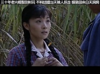 三十年老光棍娶到村花，不料结婚当天被人抓，白天猴急回来洞房