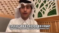 世界杯开幕式上走红的小王子感谢中国网友