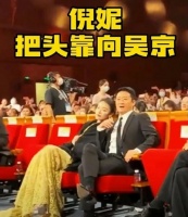 强吻雷佳音，公共场合整个身体倾斜头歪向吴京，倪妮这样做合适吗