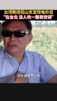 台湾教授回山东发现电价低， “在台北 没人吹一整夜空调”