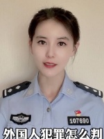 和花花一起复习一下：外国人强奸怎么判？