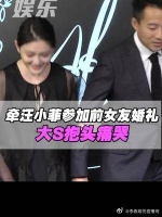 牵汪小菲参加前女友安以轩婚礼，大s抱头痛哭