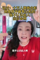 张兰澄清与张颖颖的合影，称自己被算计和欺骗，怒斥女方是寄生虫
