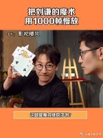 刘谦魔术1000帧慢放，刘谦看完要崩溃了