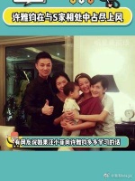 许雅钧才是凭实力拿捏S一家的男人……